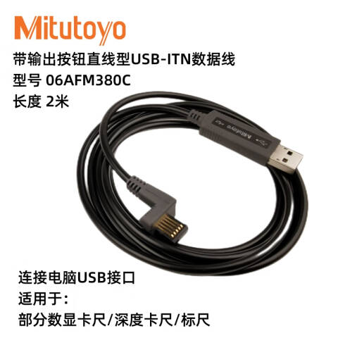 Mitutoyo/三丰 卡尺数据线 06AFM380C 2m、不含第三方检测
