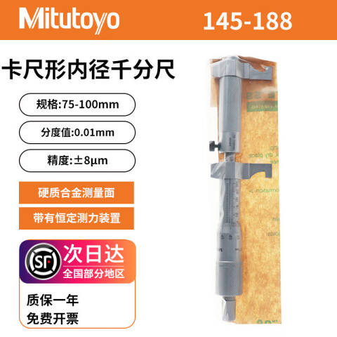 Mitutoyo/三丰 内测千分尺 145-188 145系列 75-100mm、不含第三方检测