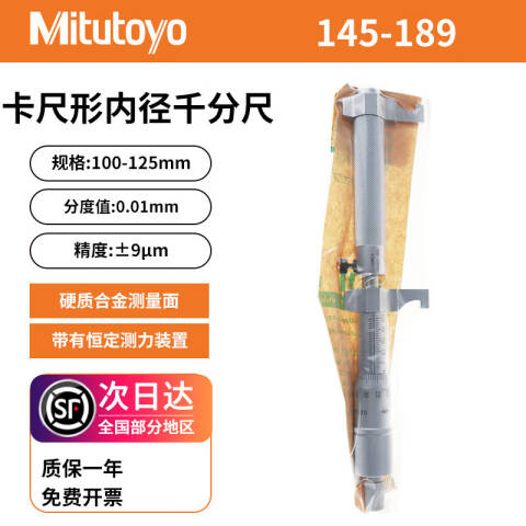 Mitutoyo/三丰 内测千分尺 145-189 100-125*0.01mm、不含第三方检测
