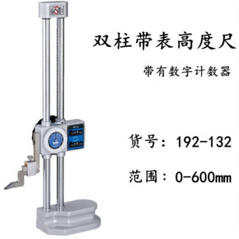 Mitutoyo/三丰 带表高度尺 192-132 192系列双柱带表型 0-600mm、不含第三方检测