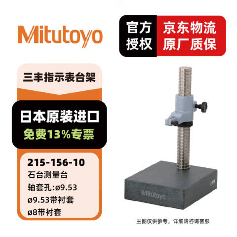 Mitutoyo/三丰 高度计基座 215-156-10 Ф8、Ф20、Ф3/8、不含第三方检测
