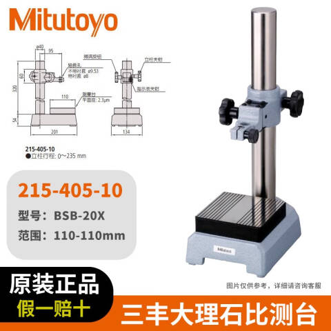 Mitutoyo/三丰 台架 215-405-10 Ф8、Ф3/8、不含第三方检测