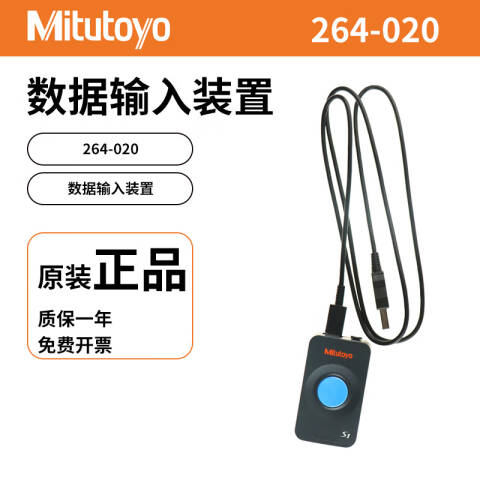 Mitutoyo/三丰 SPC数据输入装置 264-020 264-016-10升级、不含第三方检测