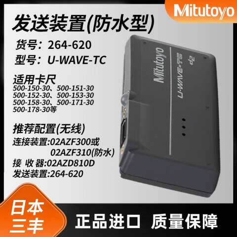 Mitutoyo/三丰 卡尺发射器 264-620 IP67 防水型、不含第三方检测