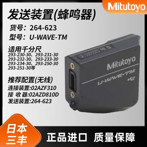 Mitutoyo/三丰 千分尺发射器 264-623 IP67 防水型、不含第三方检测