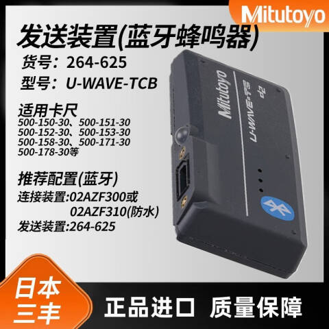 Mitutoyo/三丰 无线发射器 264-625 蜂鸣器型、不含第三方检测