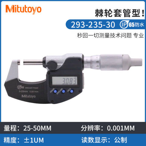 Mitutoyo/三丰 防冷却液千分尺 293-235-30 25-50mm、棘轮套管 带SPC数据输出 IP65级防护、不含第三方检测