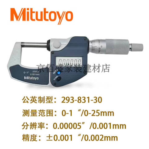 Mitutoyo/三丰 数显千分尺 293-831-30（含304所计量检测） 0-25*0.001mm、公英制、含304所计量检测