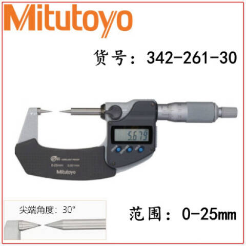 Mitutoyo/三丰 数显尖头千分尺 342-261-30 0-25 30°、不含第三方检测