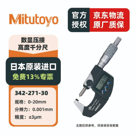Mitutoyo/三丰 数显压接高度千分尺 342-271-30 0-20mm、不含第三方检测