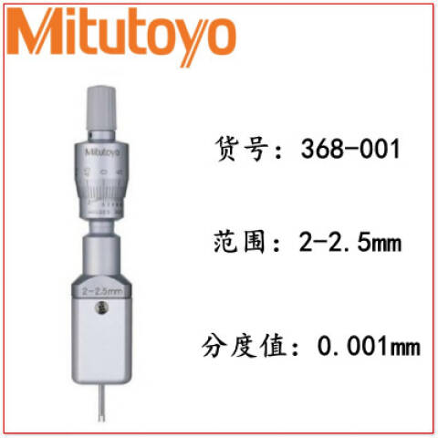 Mitutoyo/三丰 内径千分尺 368-001 2-2.5mm、两爪式、不含第三方检测