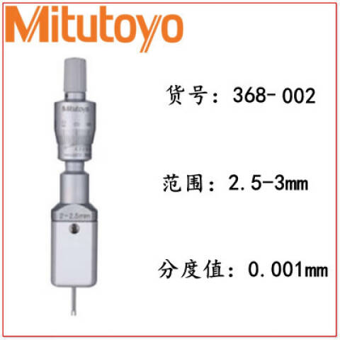 Mitutoyo/三丰 内径千分尺 368-002 2.5-3mm、两爪式、不含第三方检测