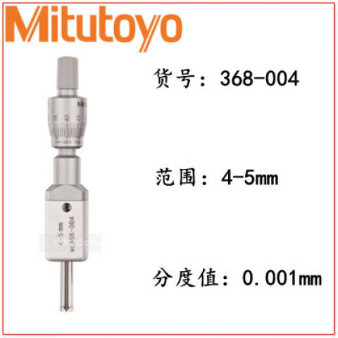 Mitutoyo/三丰 三点内径千分尺 368-004 4-5*0.001mm、不含第三方检测
