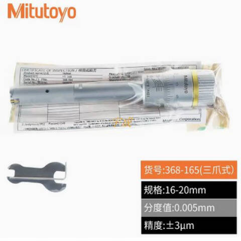 Mitutoyo/三丰 三点内径千分尺 368-165 368系列 16-20mm、不含第三方检测