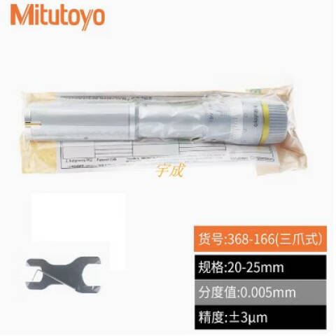 Mitutoyo/三丰 三点内径千分尺 368-166 20-25*0.005mm、不含第三方检测