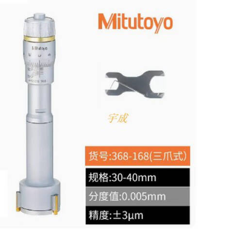 Mitutoyo/三丰 三点内径千分尺 368-168 30-40*0.005mm、不含第三方检测