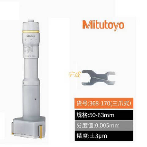 Mitutoyo/三丰 三点内径千分尺 368-170 50-63*0.005mm、不含第三方检测