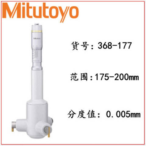 Mitutoyo/三丰 三点内径千分尺 368-177 175-200mm、不含第三方检测