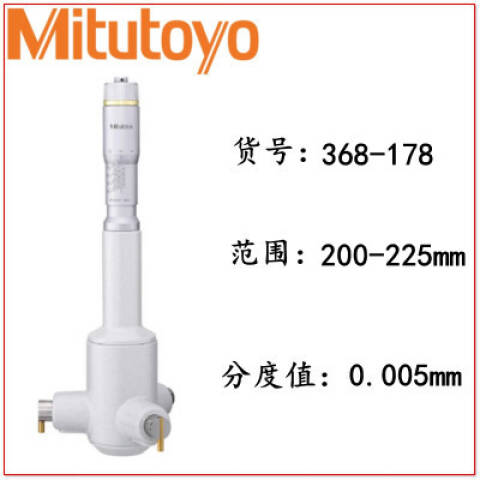 Mitutoyo/三丰 孔径千分尺 368-178 200-225mm、不含第三方检测