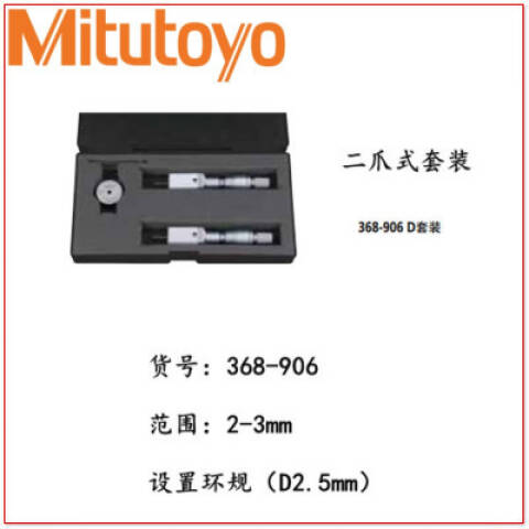 Mitutoyo/三丰 内径千分尺套装 368-906 2-3mm、两爪式、不含第三方检测