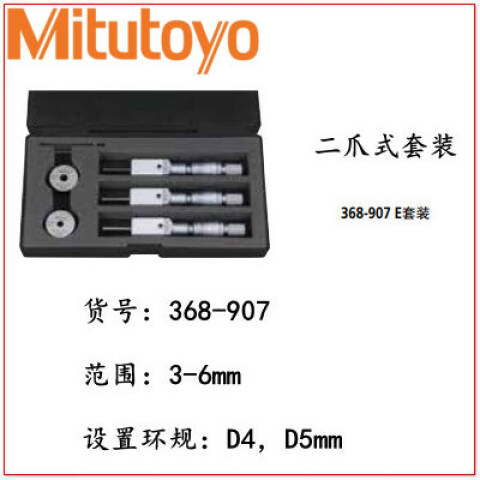 Mitutoyo/三丰 三点内径千分尺 368-907 3-6*0.001mm 3只/套、不含第三方检测