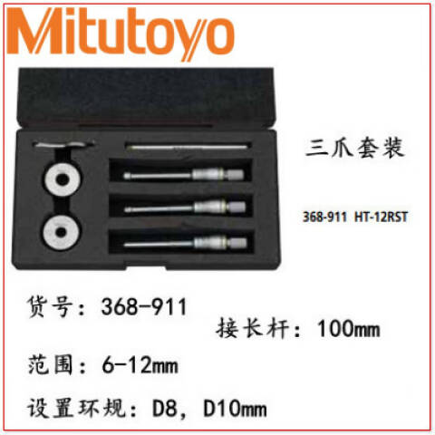Mitutoyo/三丰 三点内径千分尺 368-911 6-12*0.001mm 3只/套、不含第三方检测