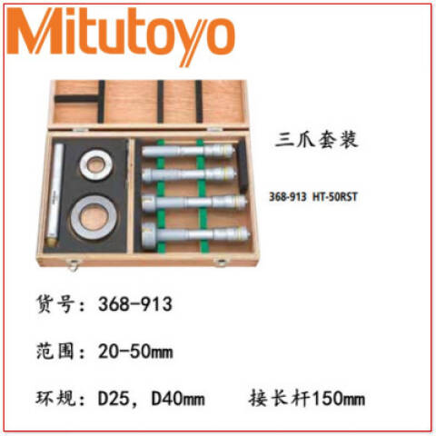 Mitutoyo/三丰 三点内径千分尺 368-913 20-50 4只/套、不含第三方检测