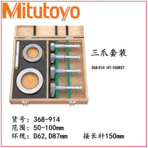 Mitutoyo/三丰 三点内径千分尺 368-914 50-100 4只/套、不含第三方检测