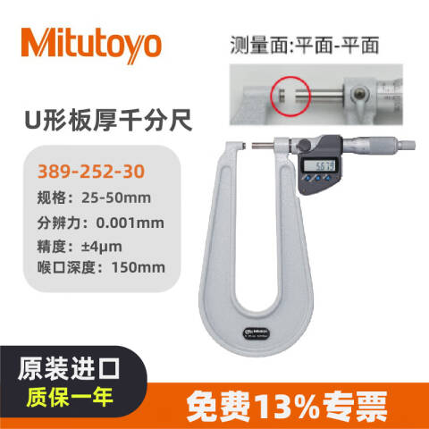 Mitutoyo/三丰 数显板材千分尺 389-252-30 25-50、喉口深度150、平面-平面、IP65、不含第三方检测