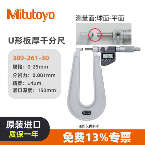 Mitutoyo/三丰 数显板材千分尺 389-261-30 0-25、喉口深度150、球面-平面、IP65、不含第三方检测