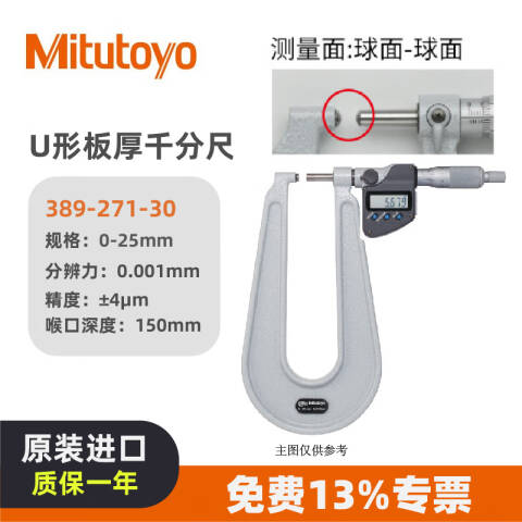 Mitutoyo/三丰 数显板材千分尺 389-271-30 0-25、喉口深度150、球面-球面、IP65、不含第三方检测