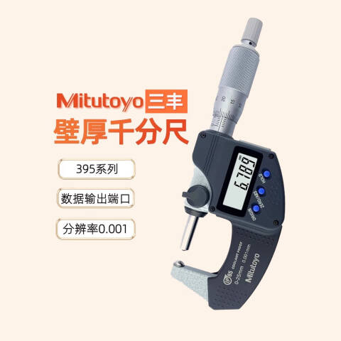 Mitutoyo/三丰 壁厚千分尺 395-253-30 50-75、IP65、不含第三方检测