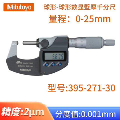 Mitutoyo/三丰 壁厚千分尺 395-261-30 0-25*0.001mm、不含第三方检测