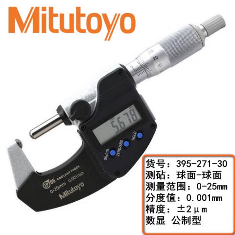 Mitutoyo/三丰 壁厚千分尺 395-271-30 球面测砧球面心轴 0-25mm、不含第三方检测