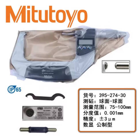 Mitutoyo/三丰 壁厚千分尺 395-274-30 75-100、球面测砧球面心轴、IP65、不含第三方检测