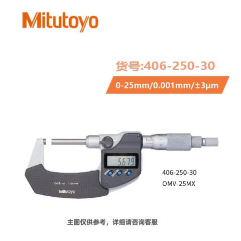 Mitutoyo/三丰 数显千分尺 406-250-30 0-25*0.001（非旋转心轴）、不含第三方检测