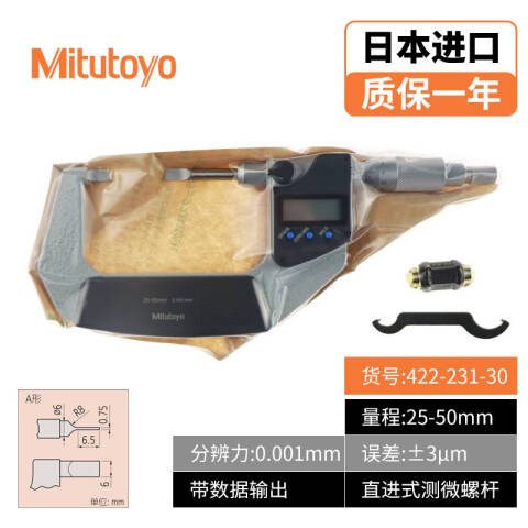 Mitutoyo/三丰 数显叶片千分尺 422-231-30 25-50*0.001mm A型、不含第三方检测