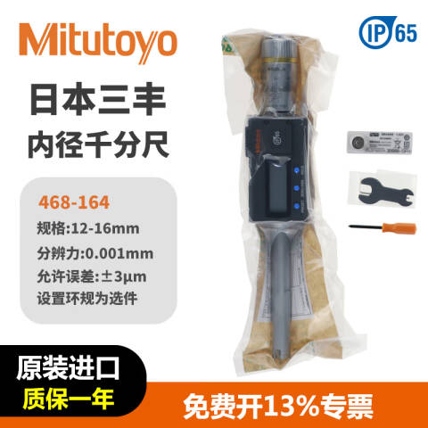Mitutoyo/三丰 数显三点内径千分尺 468-164 12-16*0.001mm、不含第三方检测