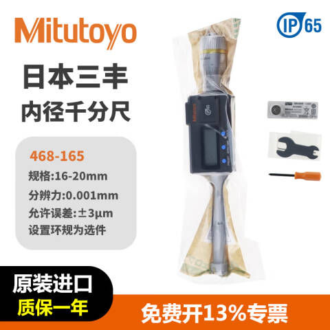 Mitutoyo/三丰 数显三点内径千分尺 468-165 16-20*0.001mm、不含第三方检测