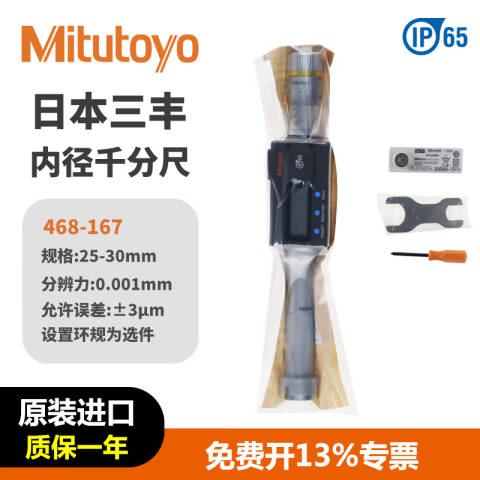 Mitutoyo/三丰 数显三点内径千分尺 468-167 25-30*0.001mm、不含第三方检测