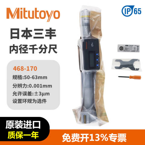 Mitutoyo/三丰 数显三点内径千分尺 468-170 50-63*0.001mm、不含第三方检测