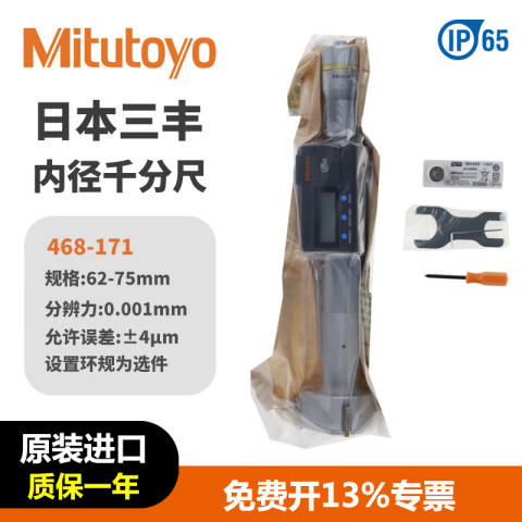 Mitutoyo/三丰 数显三点内径千分尺 468-171 62-75*0.001mm、不含第三方检测