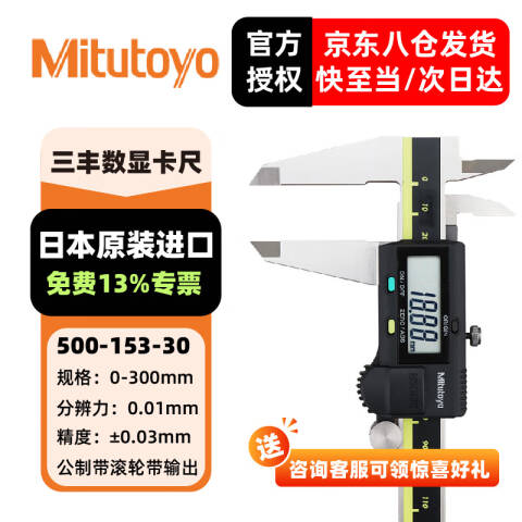 Mitutoyo/三丰 数显卡尺 500-153-30 0-300mm 带SPC输出功能、不含第三方检测