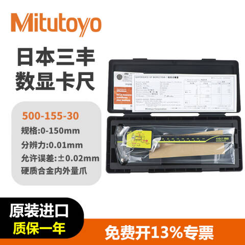 Mitutoyo/三丰 数显卡尺 500-155-30（含304所计量检测） 0-150mm 硬质合金量爪（含304所计量检测）