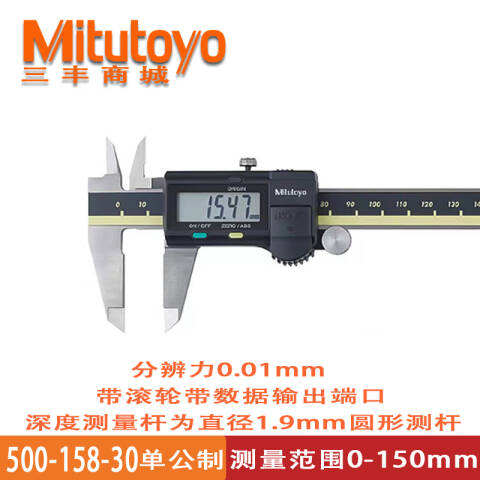 Mitutoyo/三丰 数显卡尺 500-158-30 0-150×0.01mm、不含第三方检测