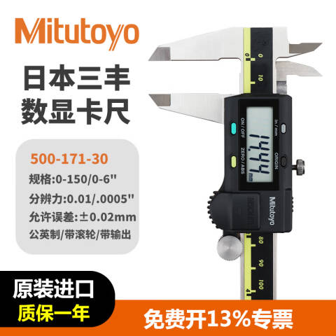 Mitutoyo/三丰 数显卡尺 500-171-30（含304所计量检测） 0-6