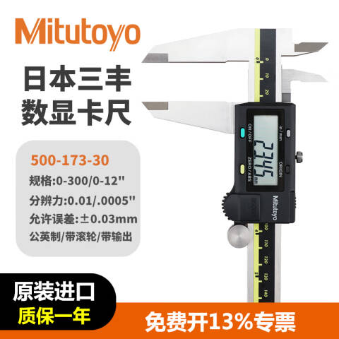 Mitutoyo/三丰 数显卡尺 500-173-30（含304所计量检测） 0-12