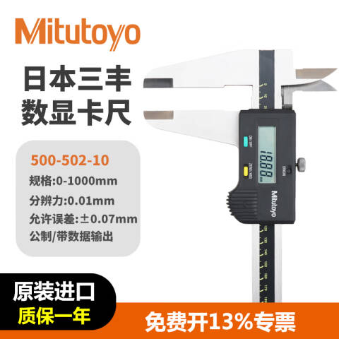 Mitutoyo/三丰 数显卡尺 500-502-10 0-1000mm、不含第三方检测