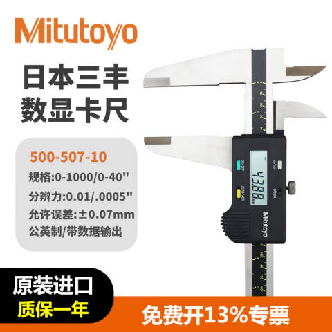 Mitutoyo/三丰 数显卡尺 500-507-10 0-40