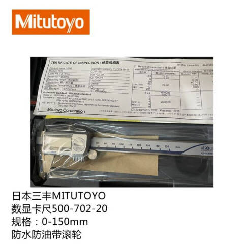Mitutoyo/三丰 数显卡尺 500-702-20（含304所计量检测） 防护等级IP67 0-150mm（含304所计量检测）